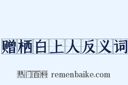 赠栖白上人反义词是什么意思的图片